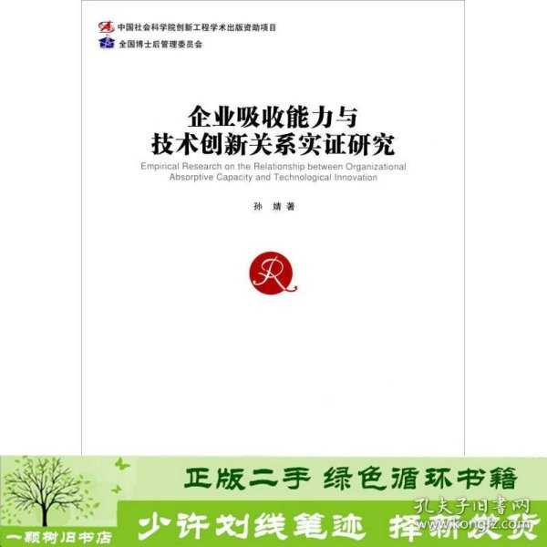 企业吸收能力与技术创新关系实证研究