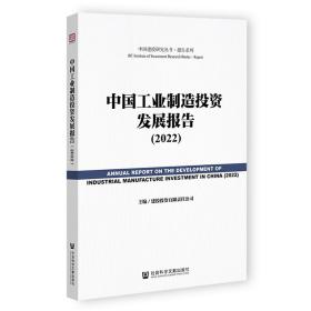 中国制造投资发展报告(2022) 经济理论、法规 作者