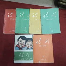 诗刊（1960年1-6）6本合售