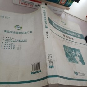 食品安全国家标准汇编：通用标准