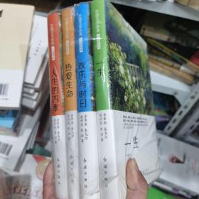 人的四季热爱生命欢乐与时日一生