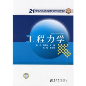 全新正版工程力学9787508390543