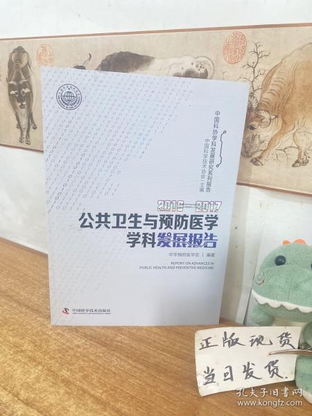 2016-2017公共卫生与预防医学学科发展报告