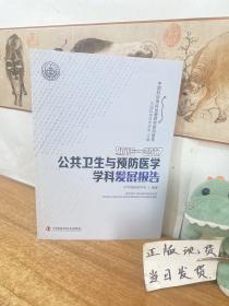 2016-2017公共卫生与预防医学学科发展报告