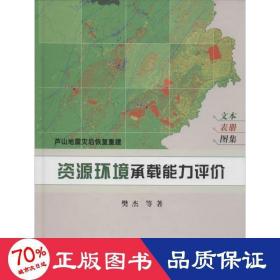 芦山地震灾后恢复重建：资源环境承载能力评价