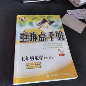 重难点手册. 七年级数学. 下册