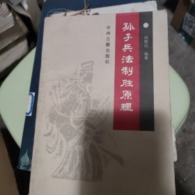 孙子兵法制胜原理