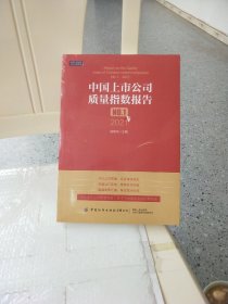 中国上市公司质量指数报告.NO.1，2021