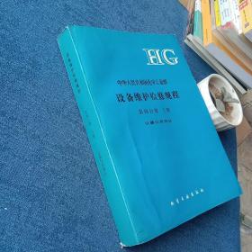 中华人民共和国化学工业部设备维护检修规程.第四分册.上册.仪器仪表部分