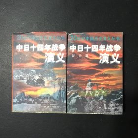 中日十四年战争演义（上下）