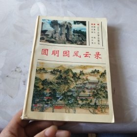 圆明园风云录