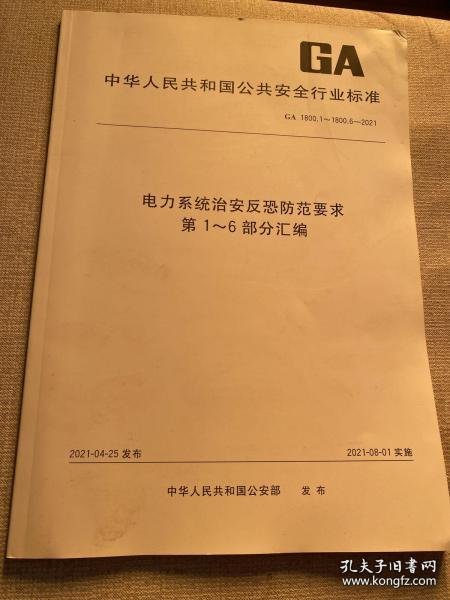 电力系统治安反恐防范要求第1-6部分汇编(GA1800.1-1800.6-2021)/中华人民共