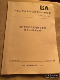 电力系统治安反恐防范要求第1-6部分汇编(GA1800.1-1800.6-2021)/中华人民共