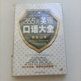 365天英语口语大全 商贸口语 1书+1MP3光盘 全新正版现货 9787900213174