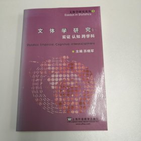 文体学研究论丛3·文体学研究：实证·认知·跨学科