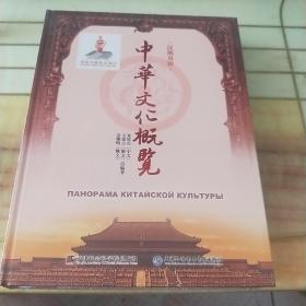 中华文化概览 : 汉俄双语 附光盘