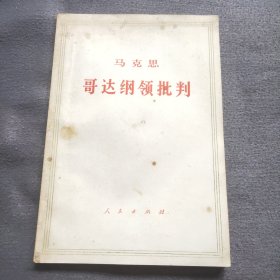 马克思 哥达纲领批判