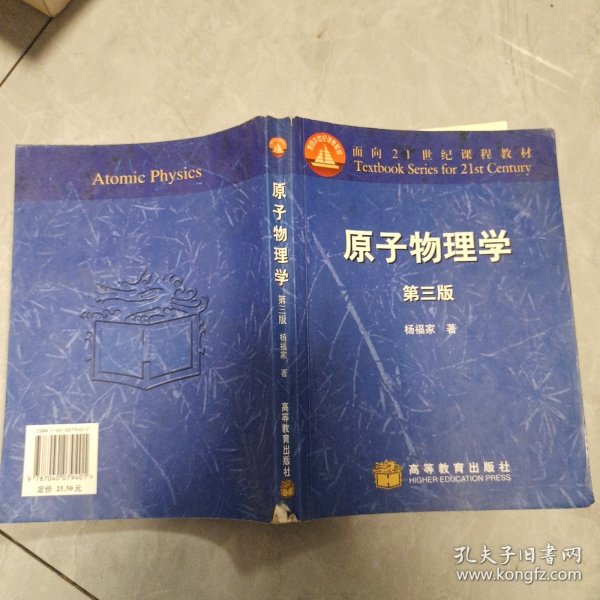 面向21世纪课程教材：原子物理学