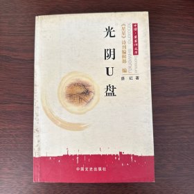 光阴U盘