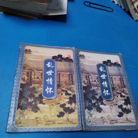 温瑞安现代武侠系列：乱世情怀（上下册，一版一印，仅印6000册）