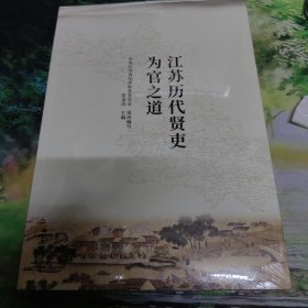 江苏历代贤吏为官之道（全新 塑封未拆）