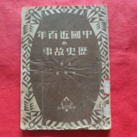 中国近百年的历史故事（上册）