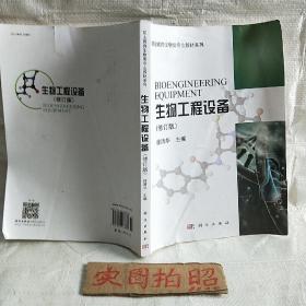 生物工程设备/普通高等教育“十一五”国家级规划教材·高职高专生物类专业教材系列