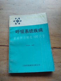 呼吸系统疾病家庭防治精选100问答