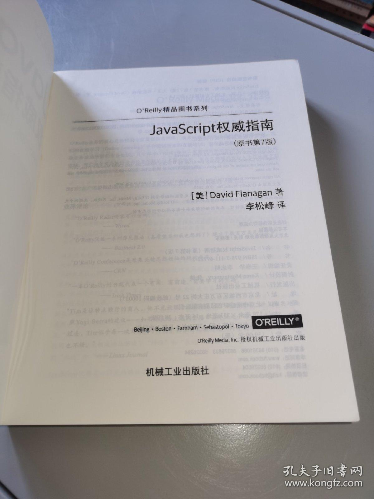 JavaScript指南原书第7版犀牛书JS高级程序设计