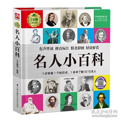 保正版！名人小百科9787571315887江苏凤凰科学技术出版社介于童书凤凰含章出品