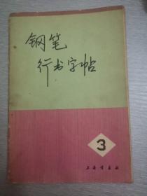 钢笔行书字帖（三）