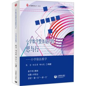 小学数学整体设计的思与行——小学除法 教学方法及理论 作者 新华正版