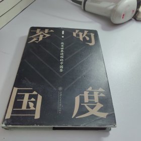 茶的国度：改变世界进程的中国茶【戎新宇 签名】