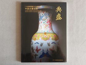 典盛2023 中国古董珍玩 拍卖图录 品相如图