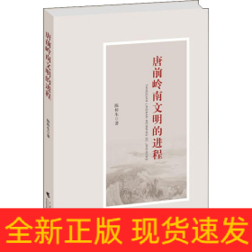 唐前岭南文明的进程