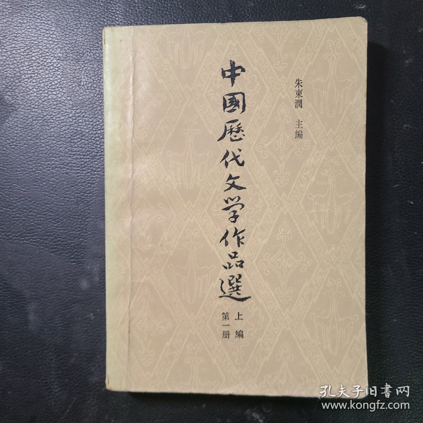 中国历代文学作品选第一册上编