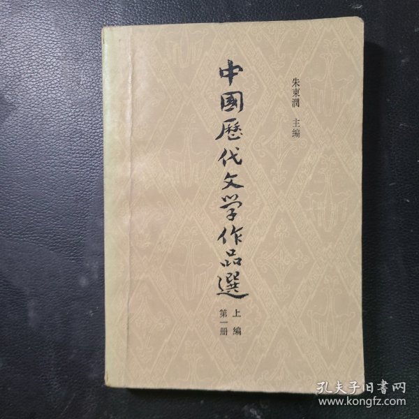 中国历代文学作品选第一册上编