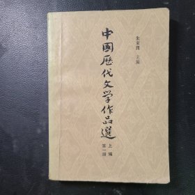 中国历代文学作品选第一册上编