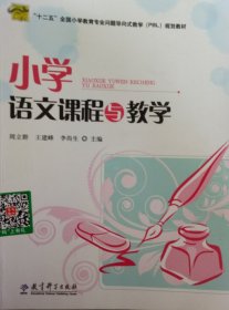 全新正版小学语文课程与教学9787504174772