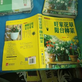 大彩生活读库：旺家花草、阳台种菜实用百科