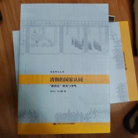 清朝的国家认同：“新清史”研究与争鸣