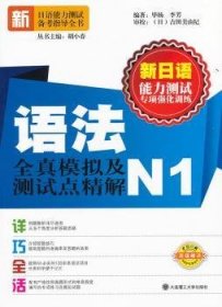 新日语能力测试专项强化训练：语法全真模拟及测试点精解（N1）