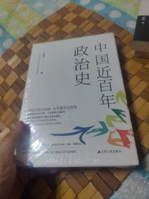 中国近百年政治史