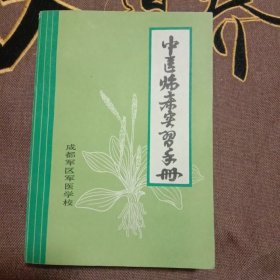 中医临床实习手册