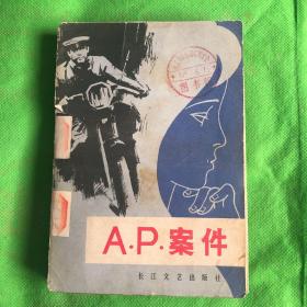 A.P  ·案件
（有撕裂黄斑印章）