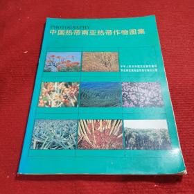 中国热带南亚热带作物图集