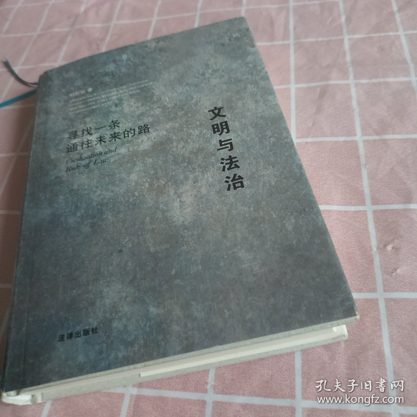 文明与法治：寻找一条通往未来的路