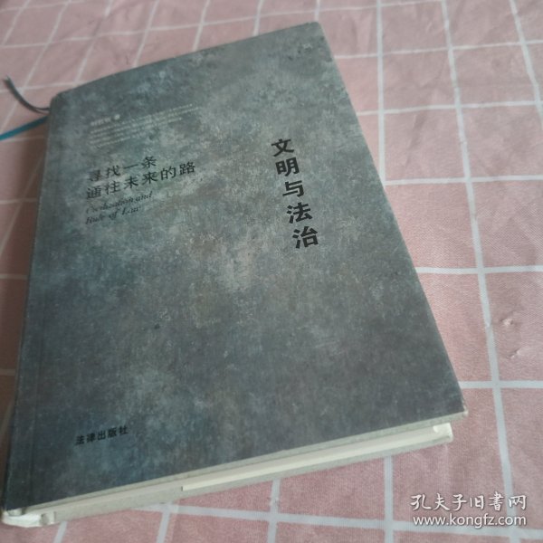 文明与法治：寻找一条通往未来的路