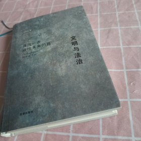 文明与法治：寻找一条通往未来的路