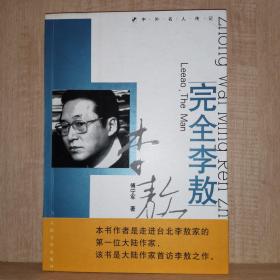 完全李敖